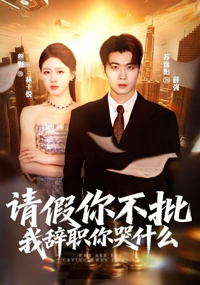 请假你不批，我辞职你哭什么第54集