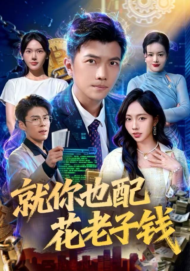 就你也配花老子钱第25集