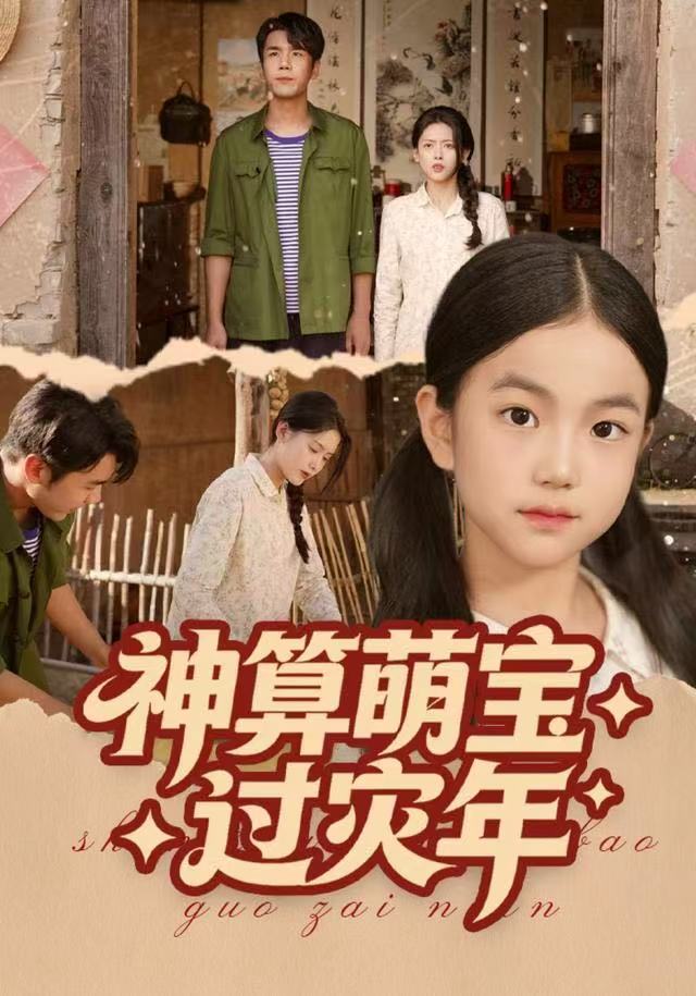 神算萌宝过灾年第27集