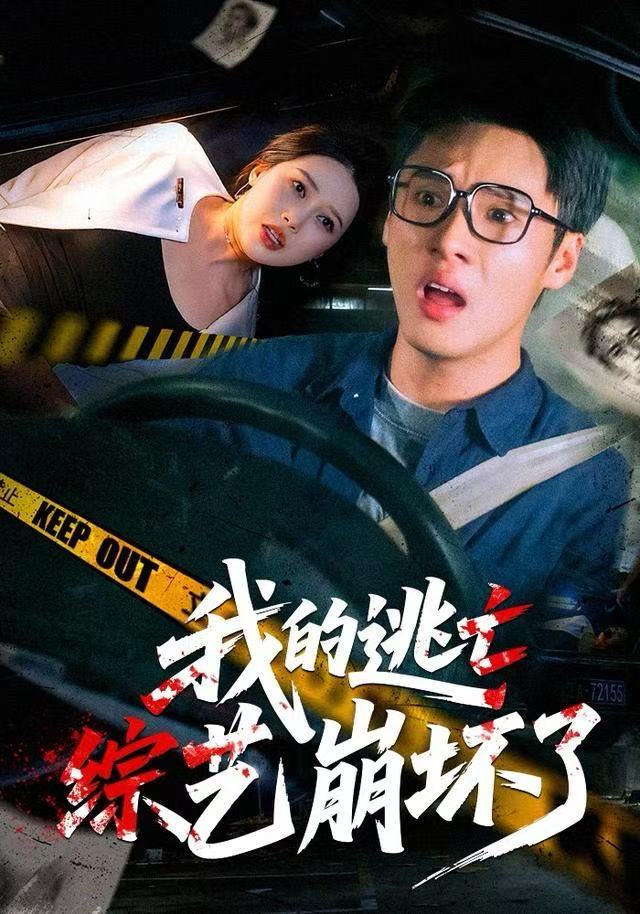 我的逃亡综艺崩坏了第42集