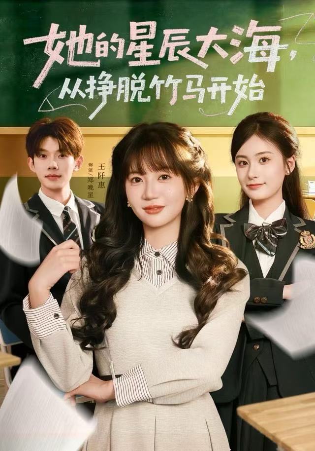 她的星辰大海，从挣脱竹马开始(全集)