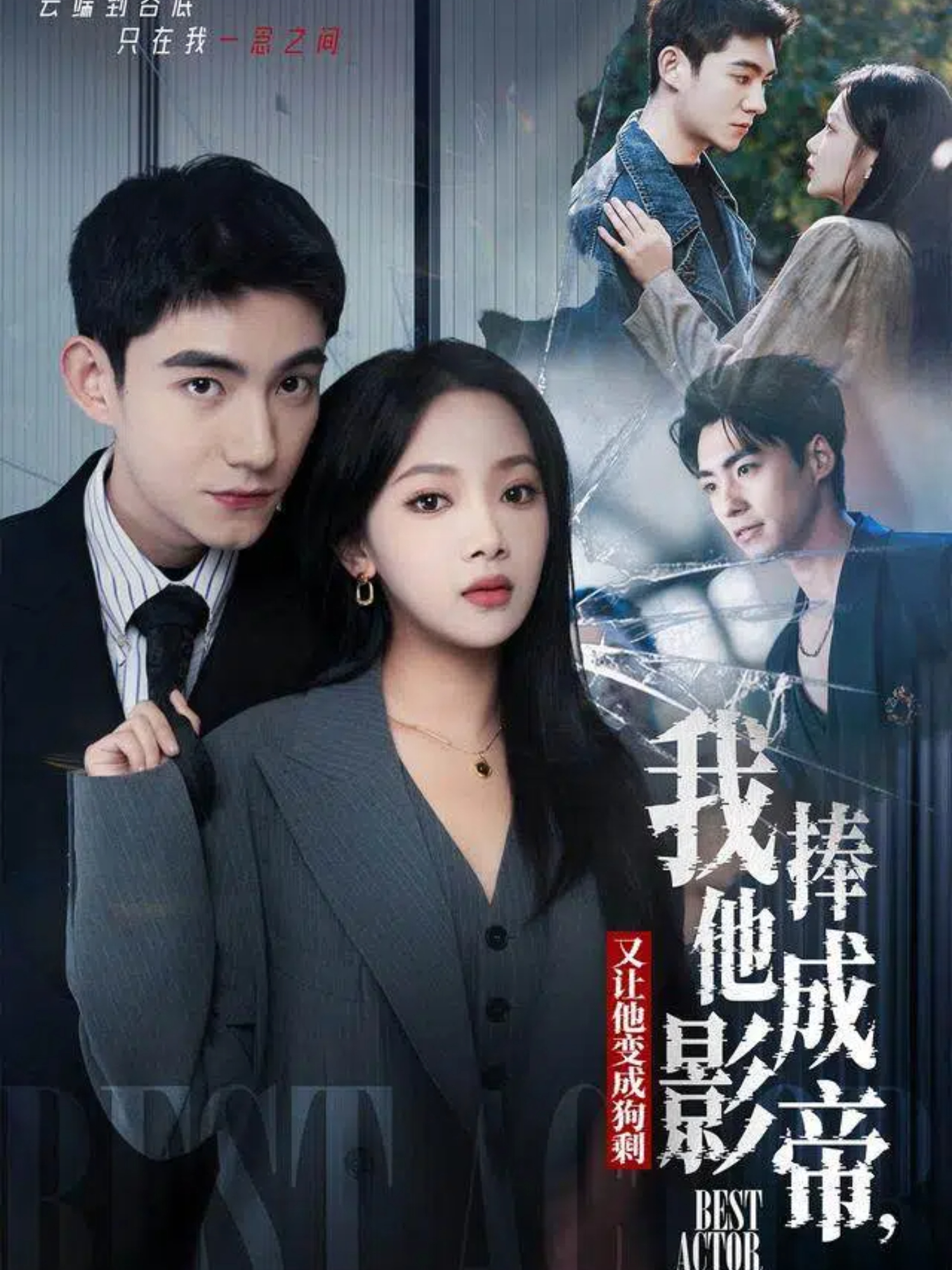 我把他捧成影帝，又让他变回狗剩(全集)