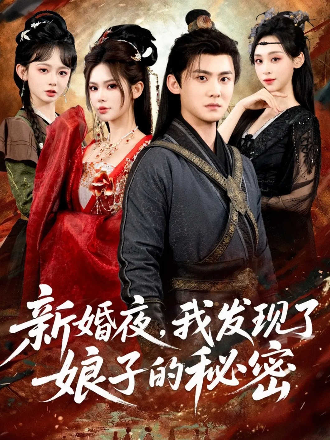 新婚夜，我发现了娘子的秘密第14集