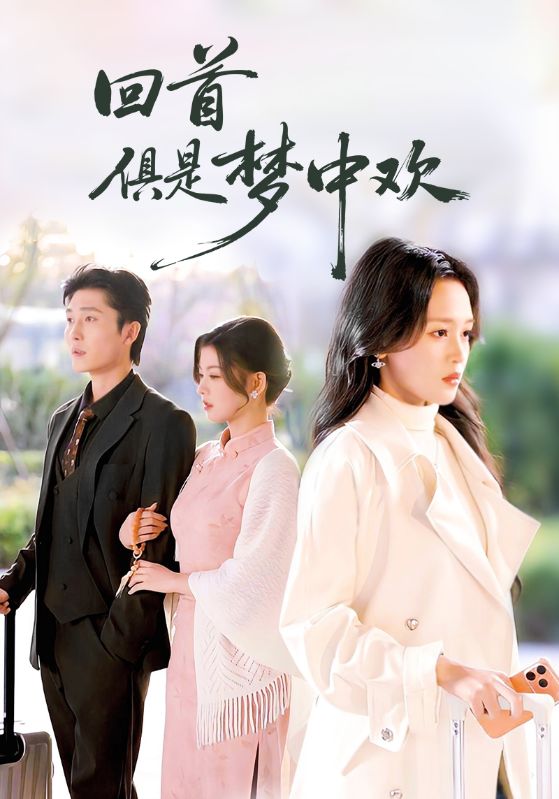 回首俱是梦中欢第06集