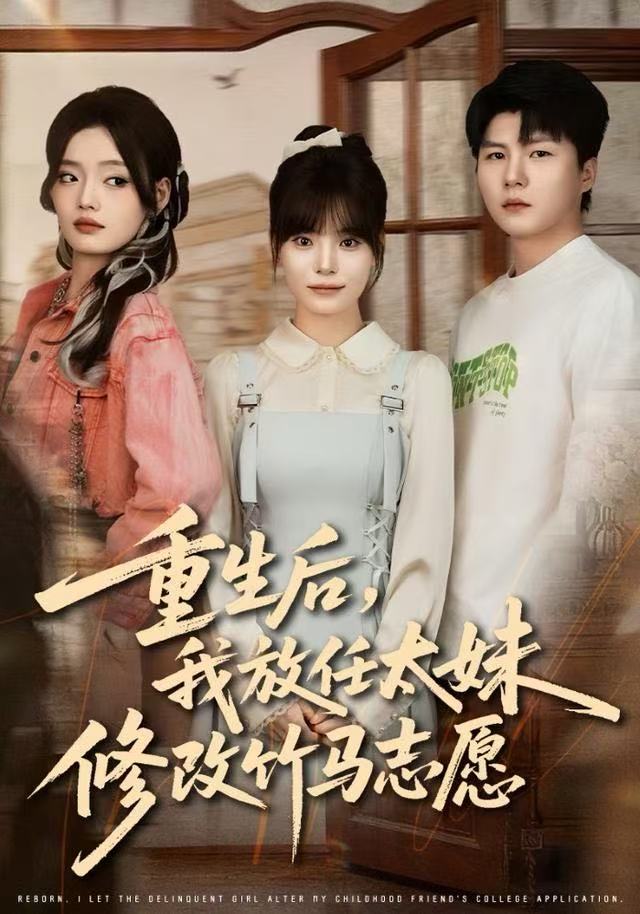 重生后，我放任太妹修改竹马志愿第22集