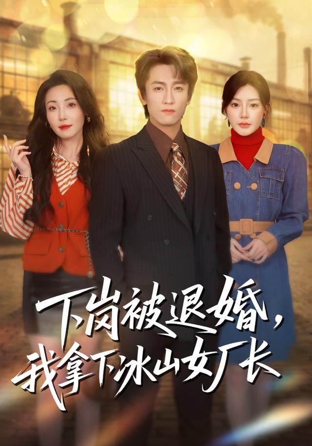 下岗被退婚，我拿下冰山女厂长第12集