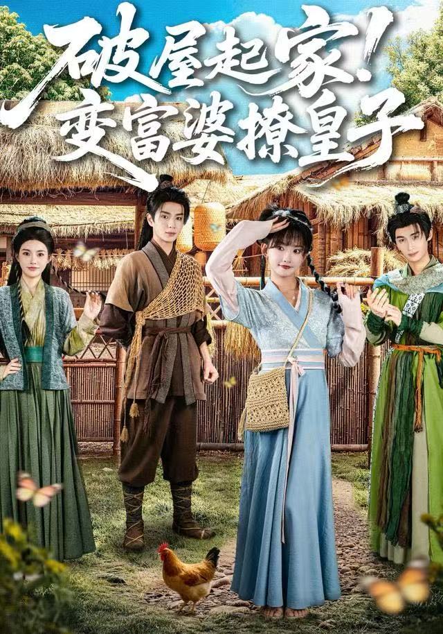 破屋起家！变富婆撩皇子第36集