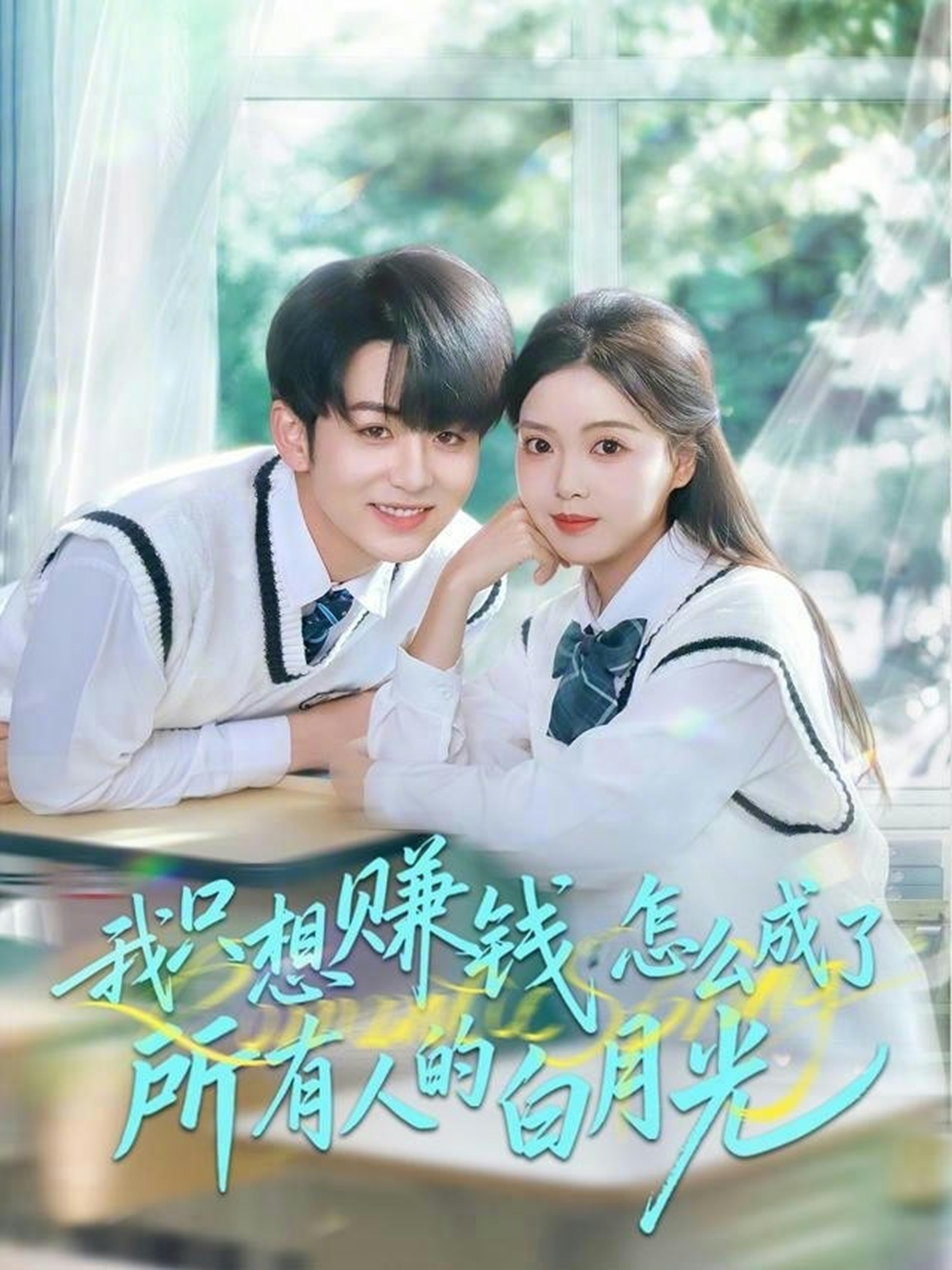 我只想赚钱怎么成了所有人的白月光(全集)