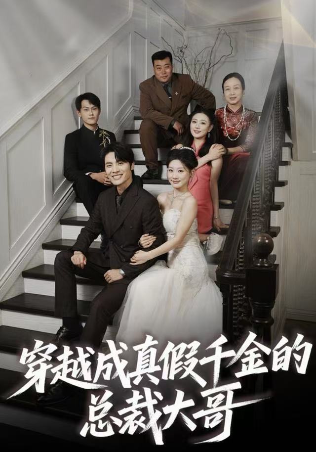 穿越成真假千金的总裁大哥第01集