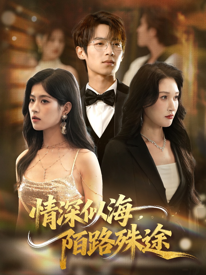 情深似海，陌路殊途第10集