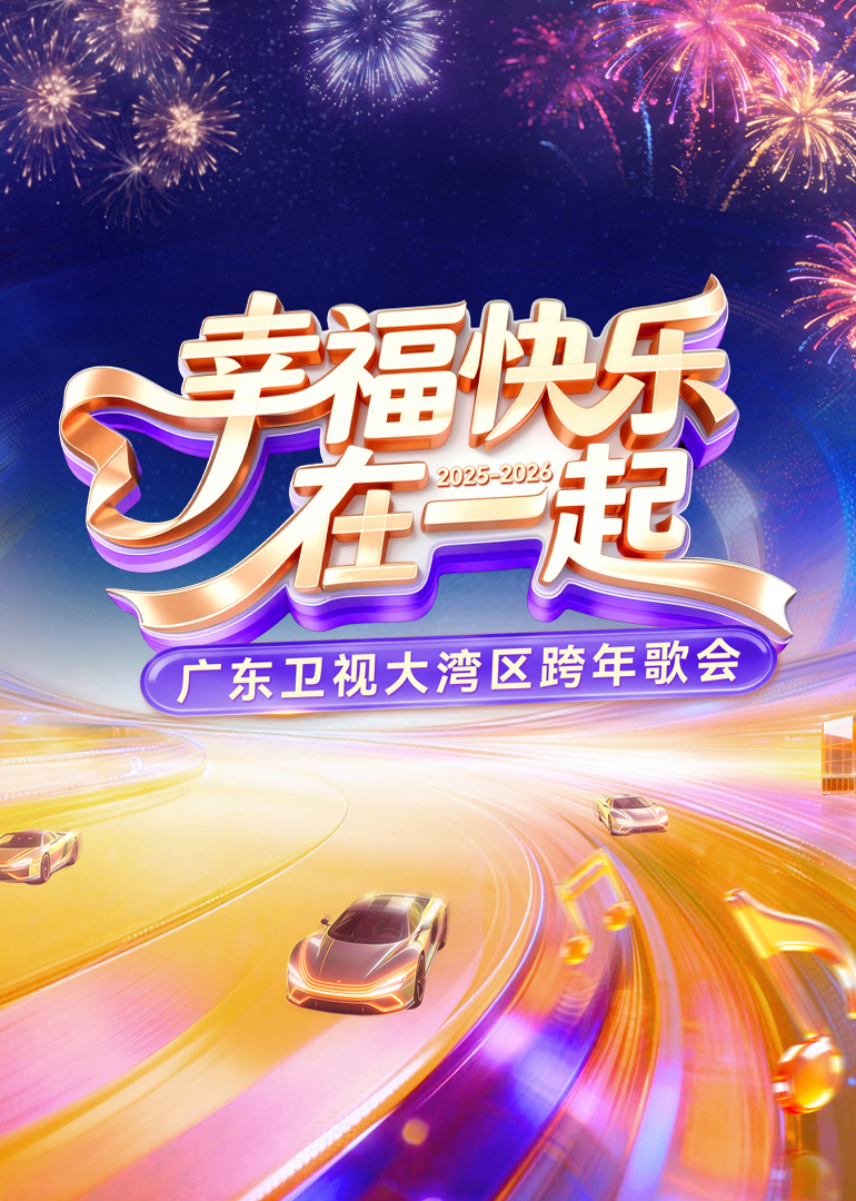 2026广东卫视大湾区跨年歌会(大结局)