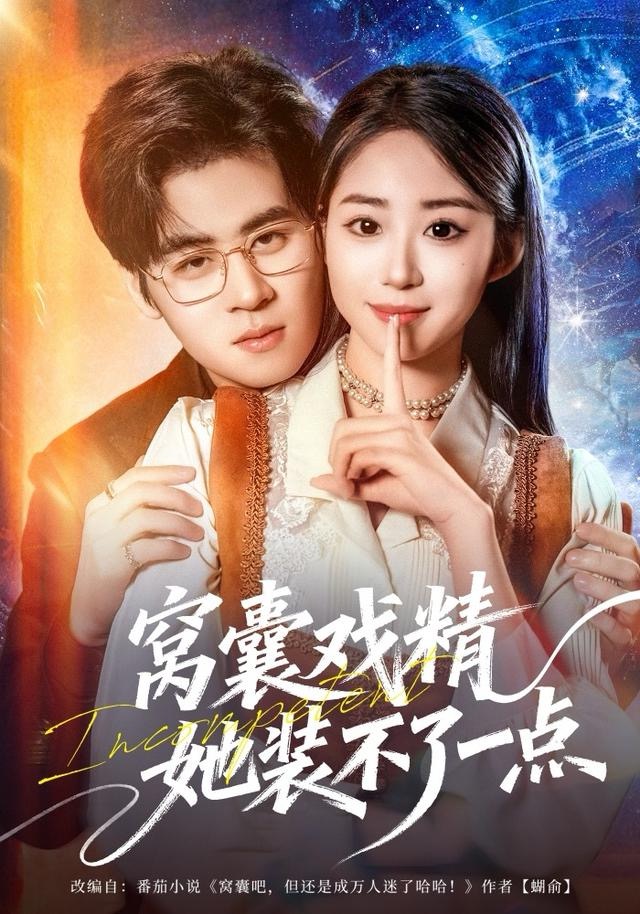 窝囊戏精她装不了一点(全集)