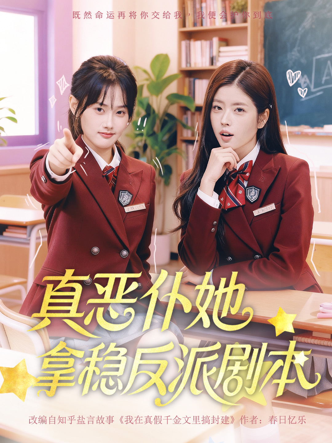 真恶仆她拿稳反派剧本(全集)