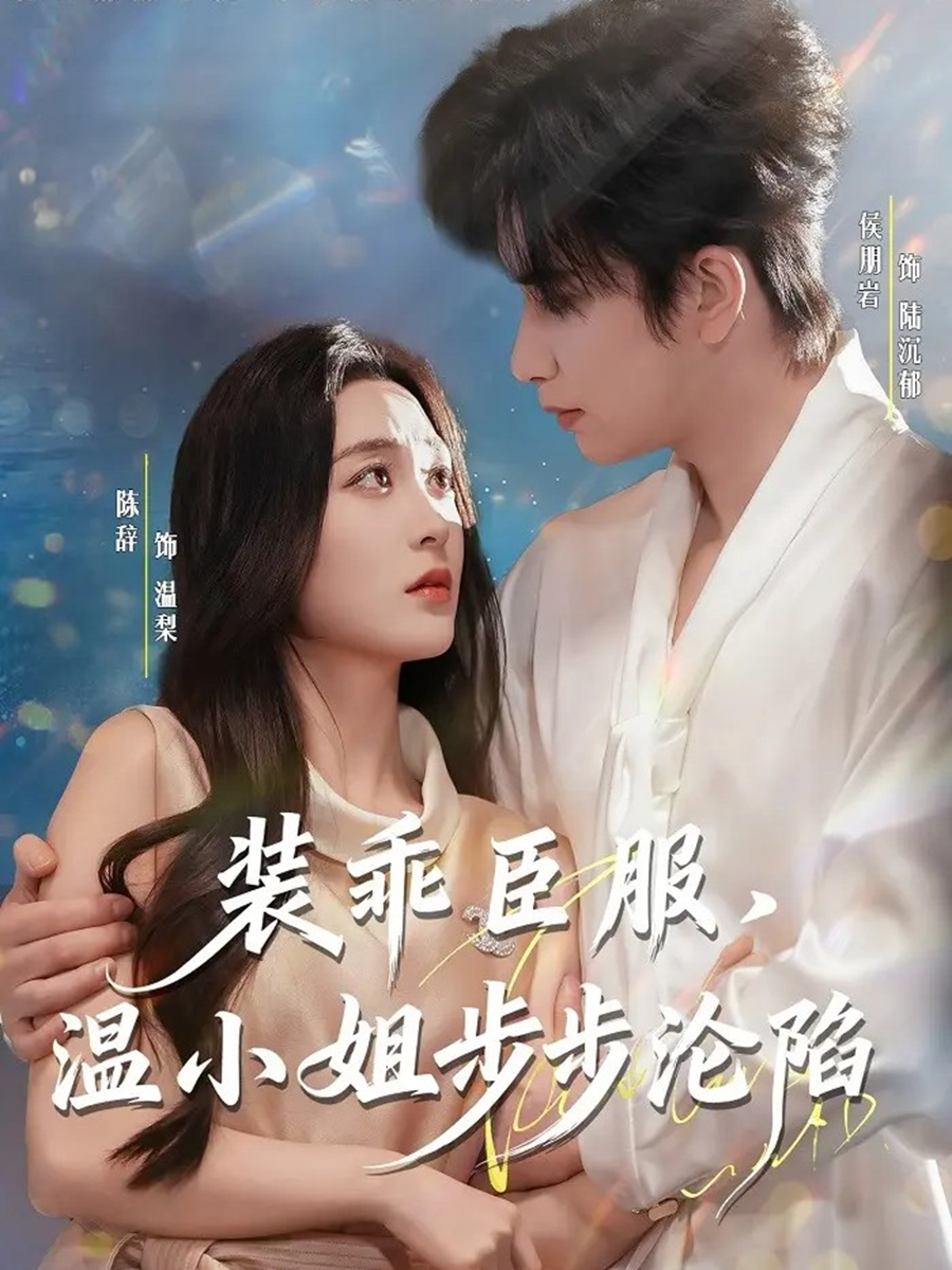 装乖臣服，温小姐步步沦陷第54集