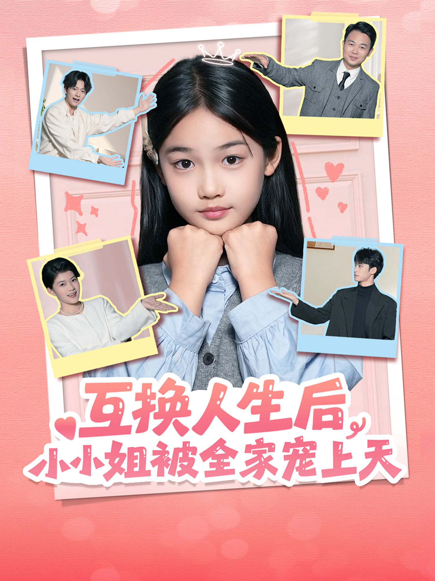 互换人生后，小小姐被全家宠上天第01集