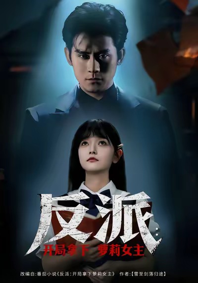 反派开局拿下萝莉女主第72集