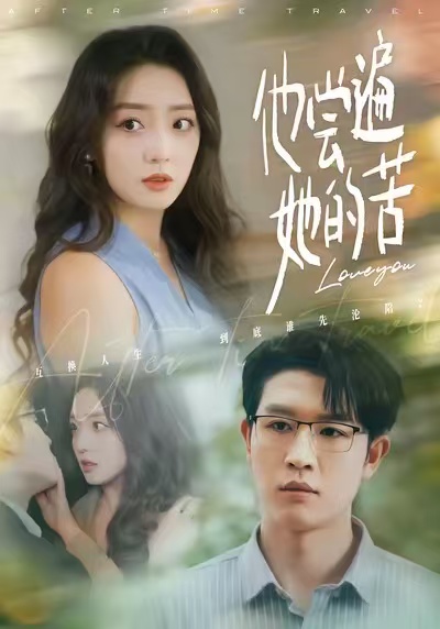 他尝遍她的苦第29集