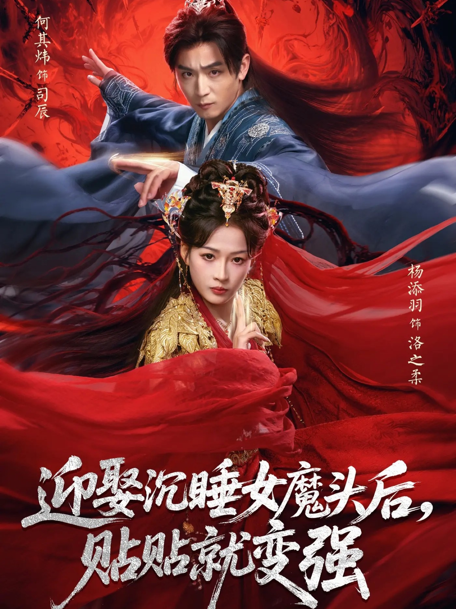 迎娶沉睡女魔头后，贴贴就变强第60集