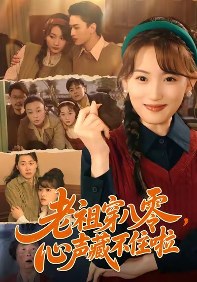 老祖穿八零，心声藏不住啦第45集