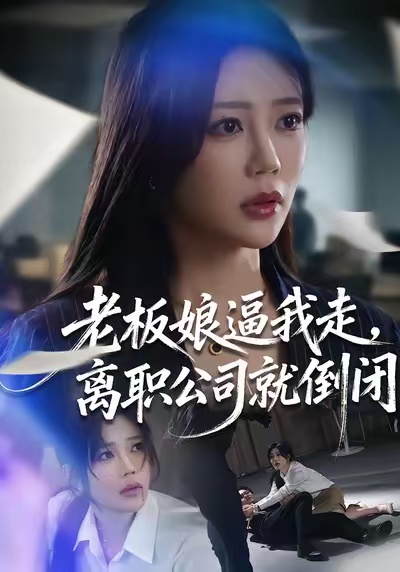老板娘逼我走，离职公司就倒闭第45集