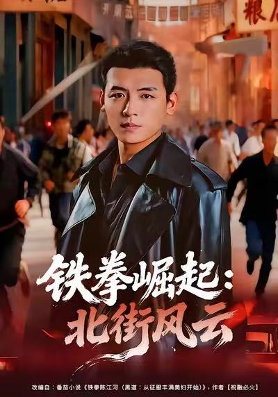 铁拳崛起：北街风云第28集