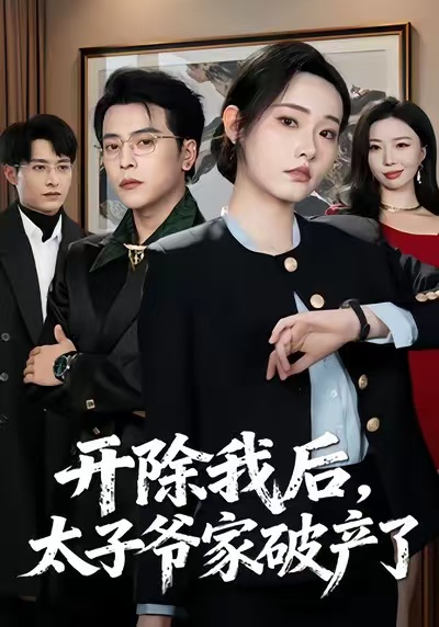 开除我后，太子爷家破产了第60集(大结局)