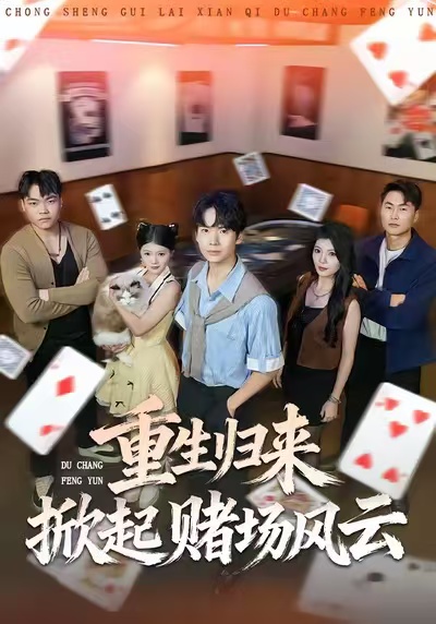 重生归来掀起赌场风云(全集)