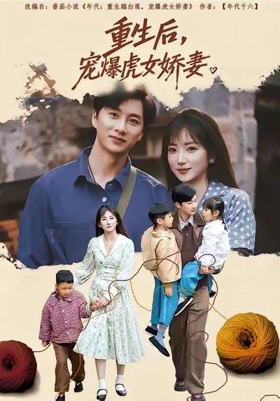 重生后宠爆虎女娇妻(全集)