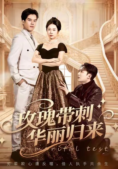 玫瑰带刺华丽归来(全集)