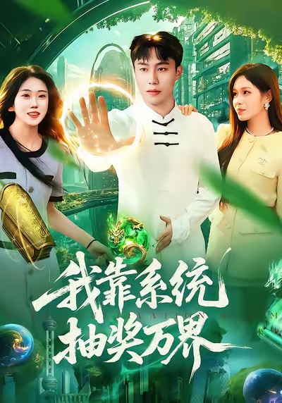 我靠系统抽奖万界(全集)
