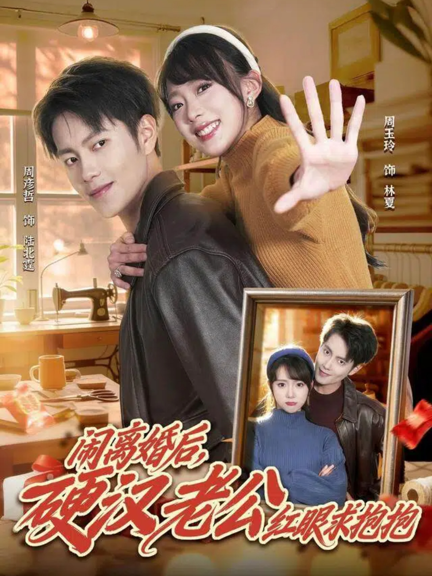 闹离婚后，硬汉老公红眼求抱抱(全集)
