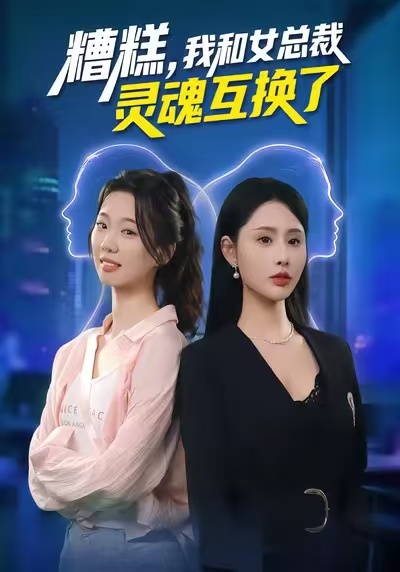 糟糕，我和女总裁灵魂互换了第65集
