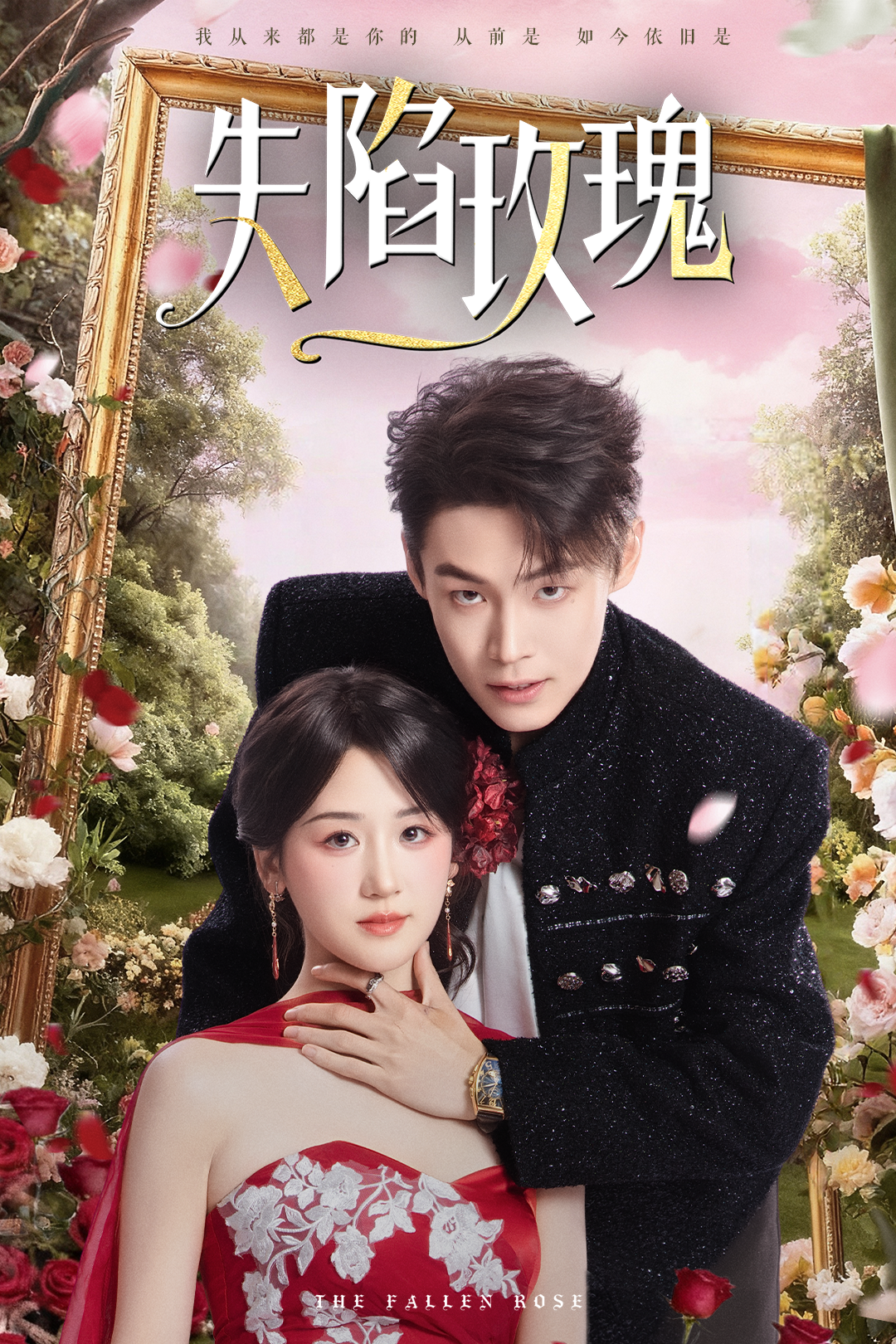 失陷玫瑰第07集