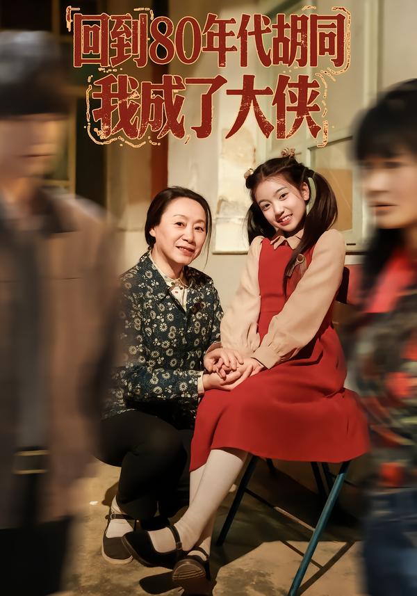 回到80年代胡同，我成了大侠(全集)