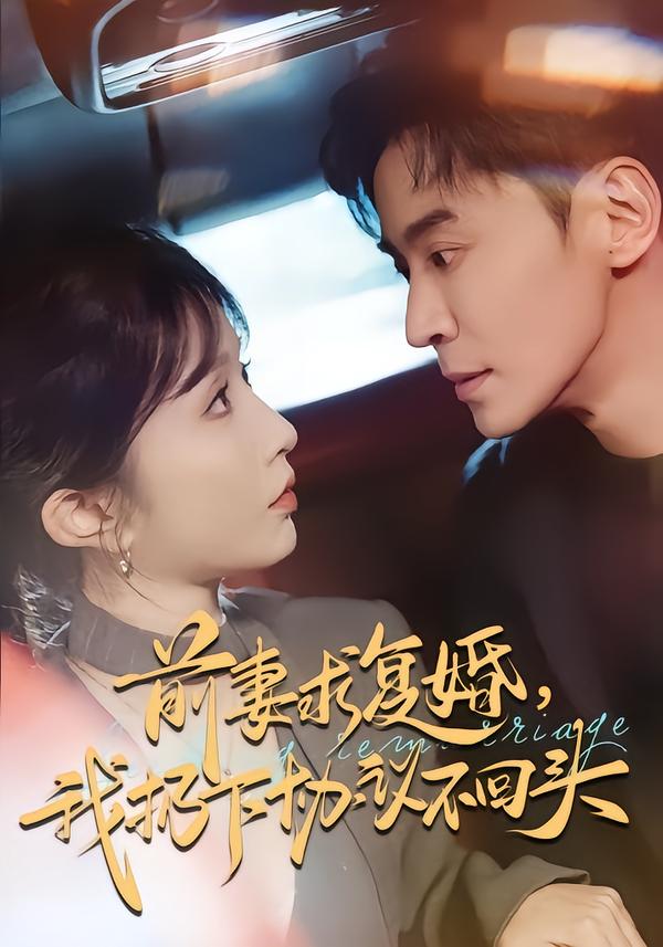 前妻求复婚，我扔下协议不回头第43集