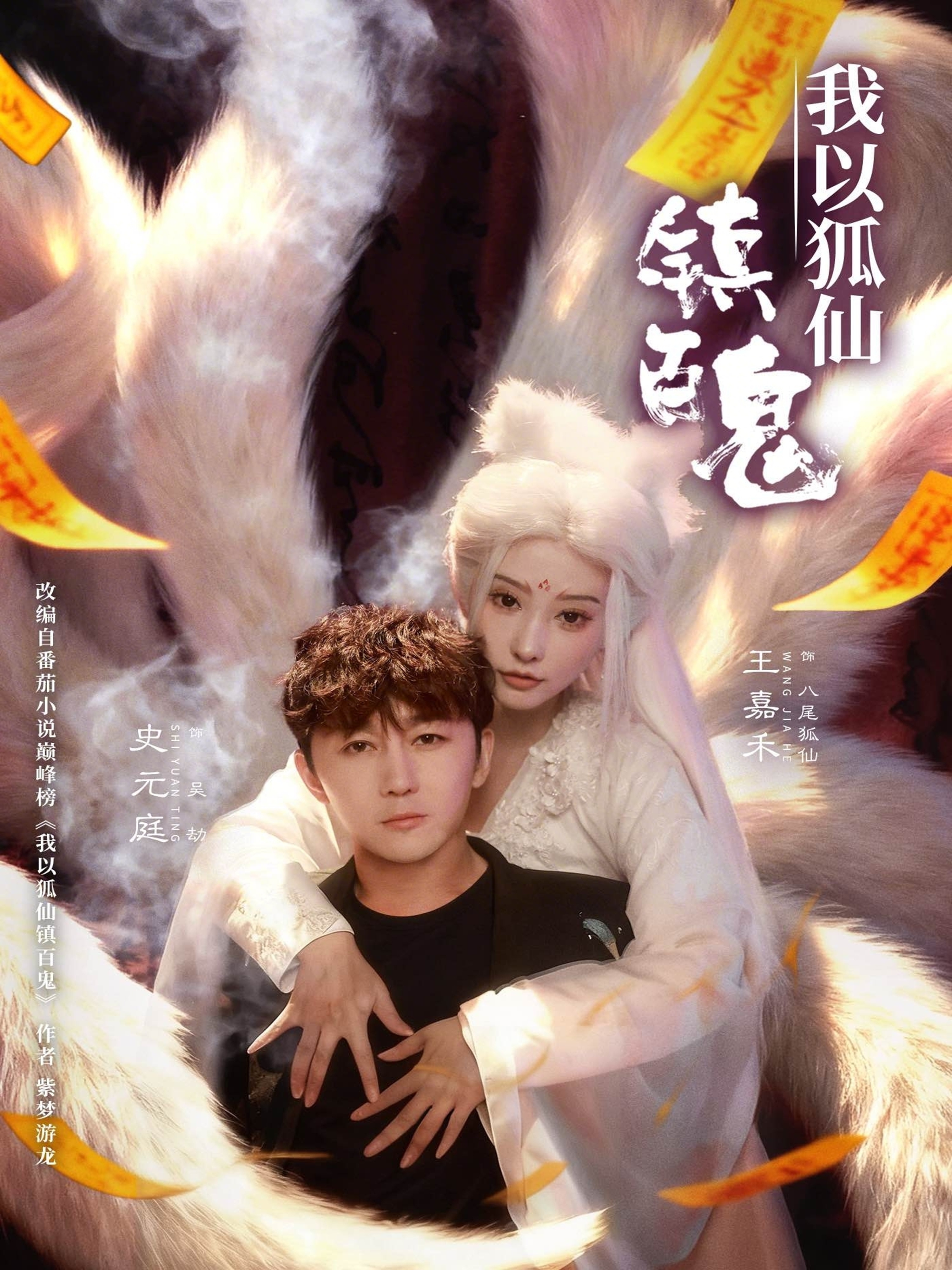 我以狐仙镇百鬼(全集)