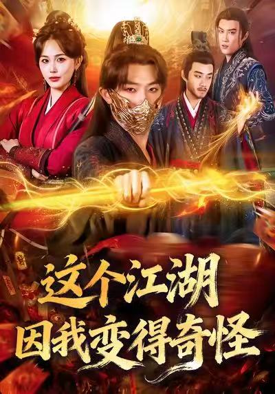 这个江湖因我变得奇怪(全集)