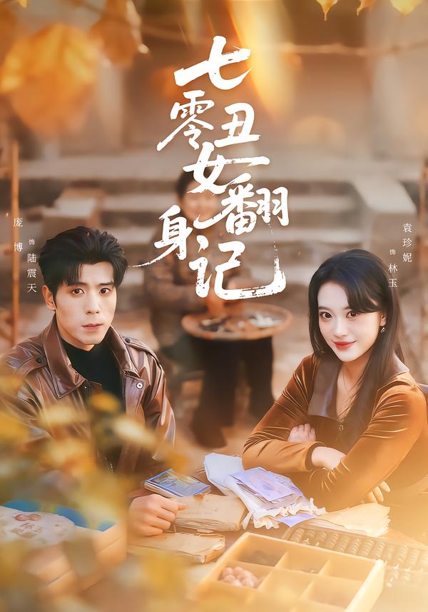 七零丑女翻身记第01-30集