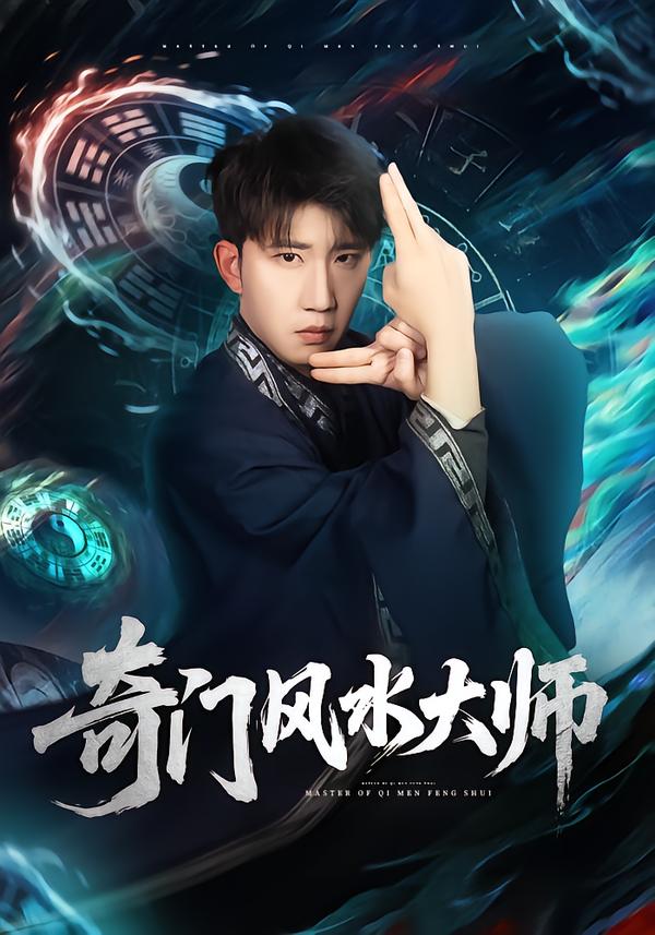 奇门风水大师(全集)