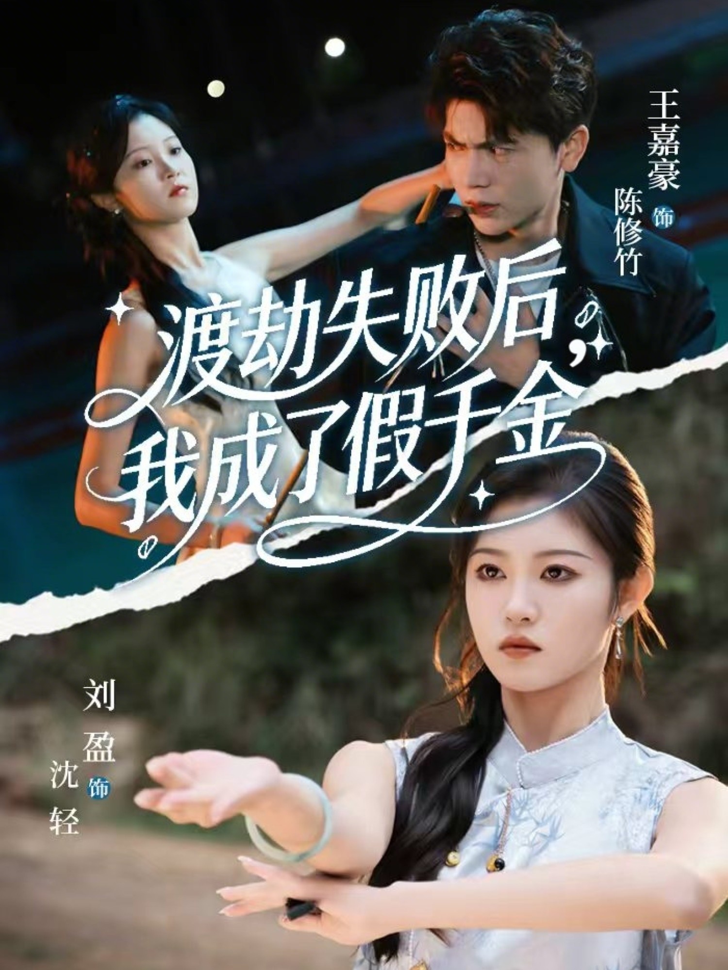 渡劫失败后我成了假千金第47集