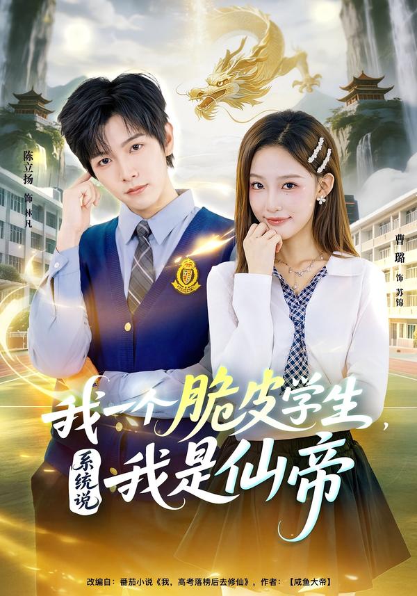 我一个脆皮学生，系统说我是仙帝(全集)