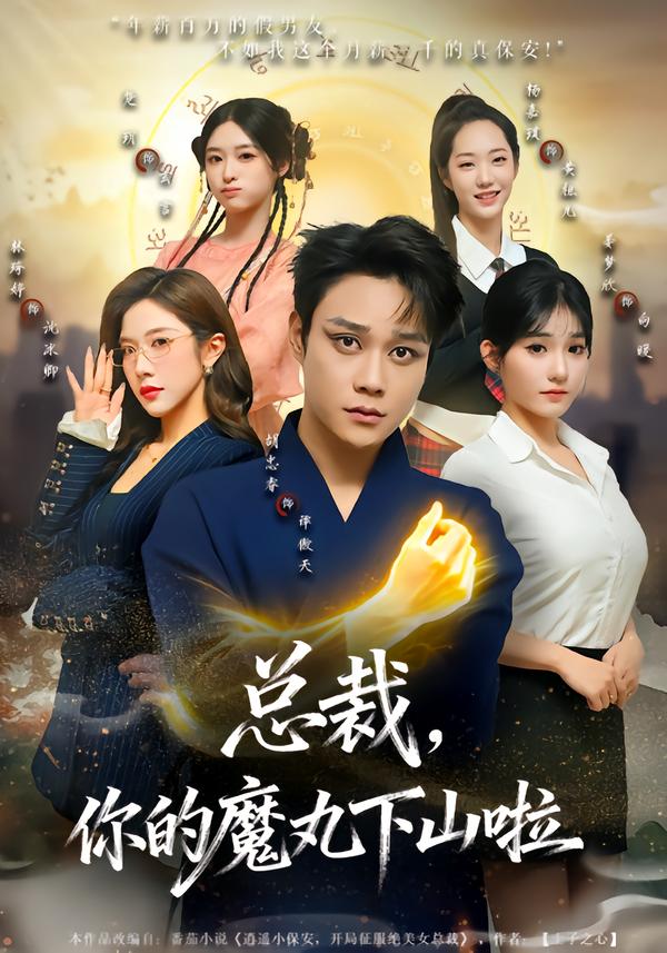 总裁，你的魔丸下山啦(全集)