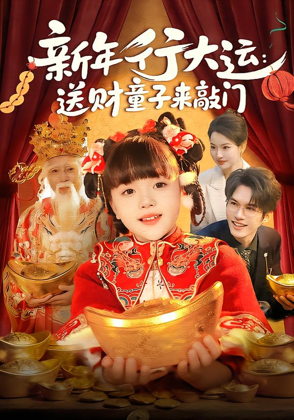 新年行大运：送财童子来敲门第89集