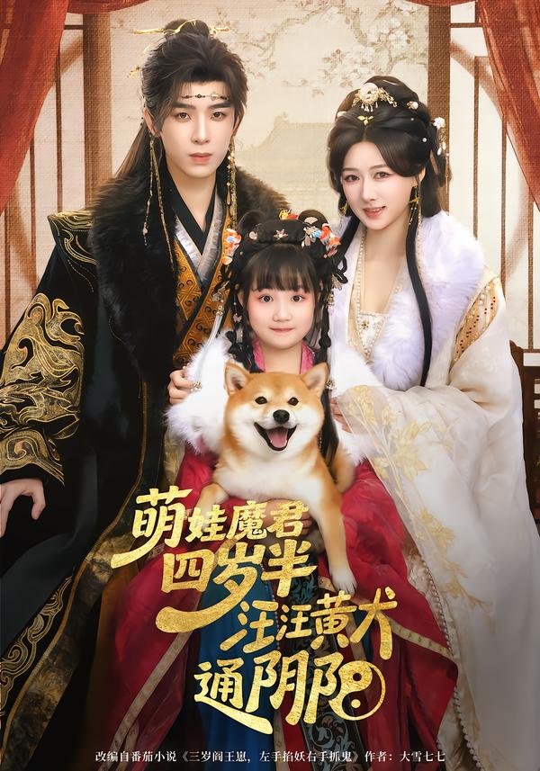 萌娃魔君四岁，半汪汪黄犬通阴阳第54集