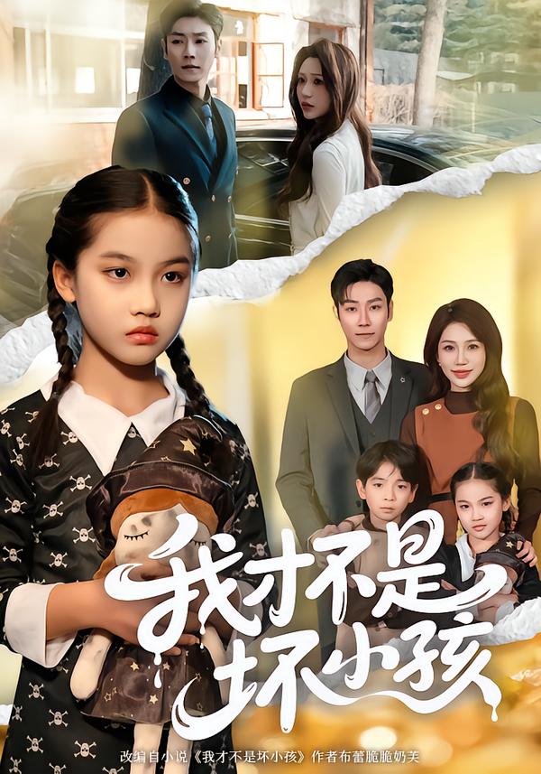 我才不是坏小孩第32集