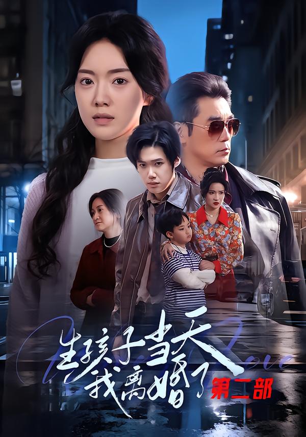 生孩子当天我离婚了第二部第31集