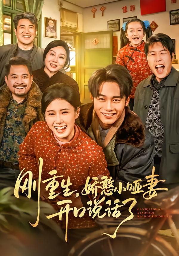 刚重生，娇憨小哑妻开口说话了第39集