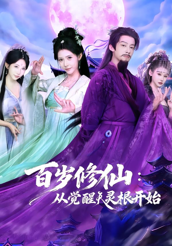 百岁修仙：从觉醒天灵根开始第64集