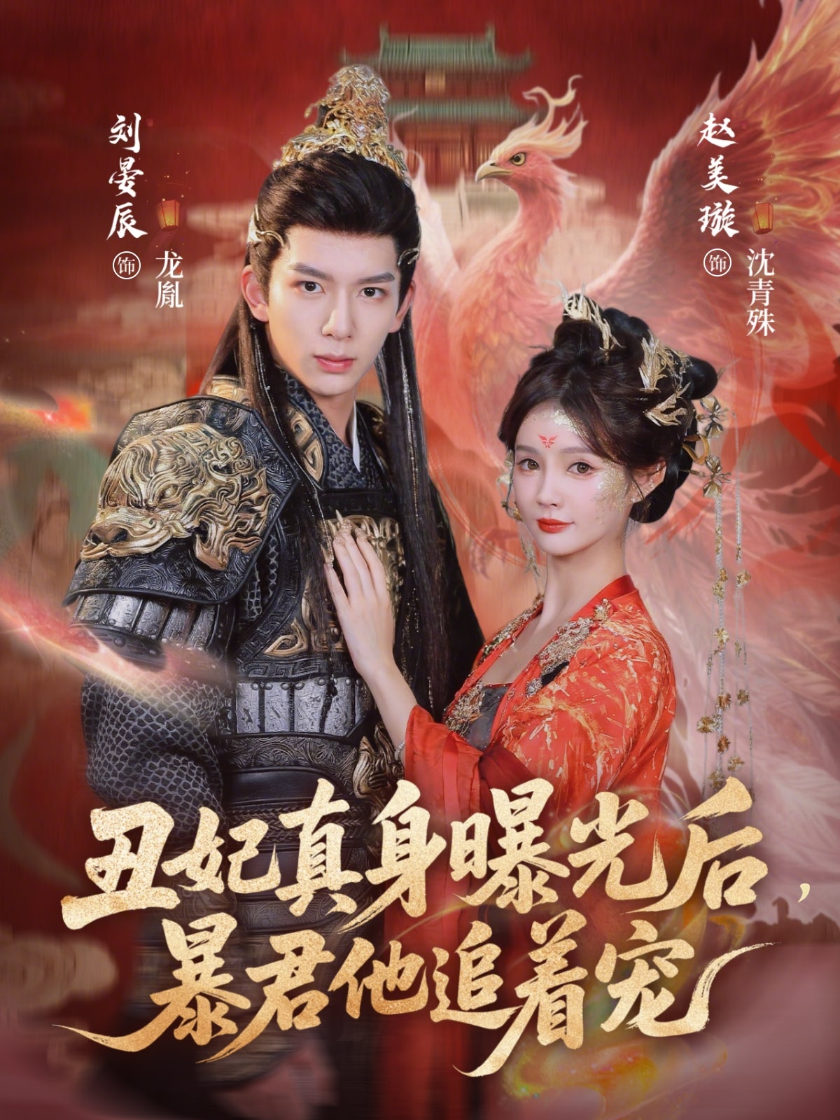 丑妃真身曝光后，暴君他追着宠第14集