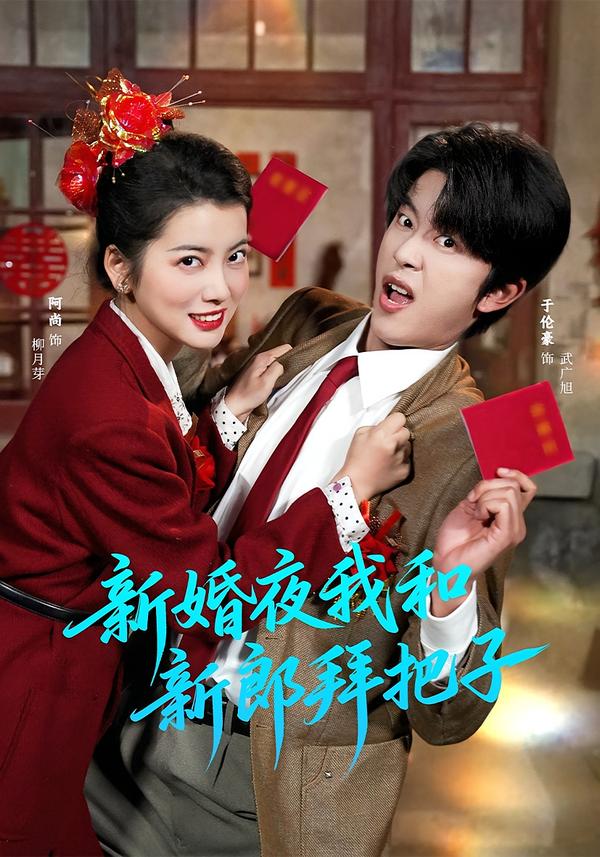 新婚夜我和新郎拜把子第55集